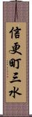 信更町三水 Scroll