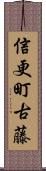 信更町古藤 Scroll