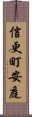 信更町安庭 Scroll