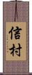 信村 Scroll