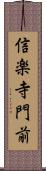 信楽寺門前 Scroll