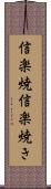 信楽焼 Scroll
