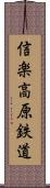 信楽高原鉄道 Scroll