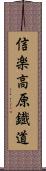 信楽高原鐡道 Scroll