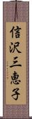 信沢三恵子 Scroll