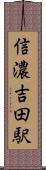 信濃吉田駅 Scroll