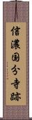 信濃国分寺跡 Scroll