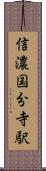 信濃国分寺駅 Scroll