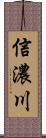 信濃川 Scroll