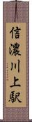 信濃川上駅 Scroll