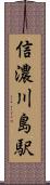 信濃川島駅 Scroll