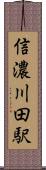 信濃川田駅 Scroll