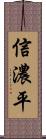 信濃平 Scroll