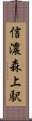 信濃森上駅 Scroll