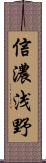 信濃浅野 Scroll