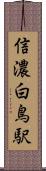 信濃白鳥駅 Scroll
