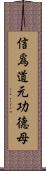 信爲道元功德母 Scroll