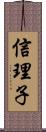 信理子 Scroll