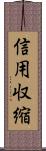 信用収縮 Scroll
