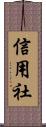 信用社 Scroll