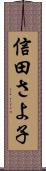 信田さよ子 Scroll