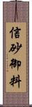 信砂御料 Scroll