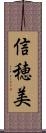 信穂美 Scroll