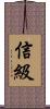 信級 Scroll