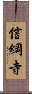 信綱寺 Scroll