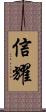 信耀 Scroll