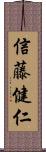 信藤健仁 Scroll