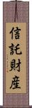 信託財産 Scroll