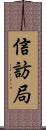信訪局 Scroll