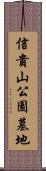 信貴山公園墓地 Scroll