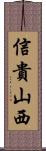 信貴山西 Scroll