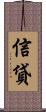 信貸 Scroll