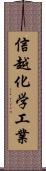 信越化学工業 Scroll