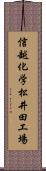 信越化学松井田工場 Scroll