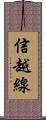 信越線 Scroll