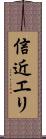 信近エリ Scroll