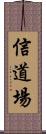 Faith Dojo Scroll