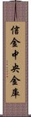 信金中央金庫 Scroll