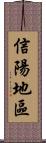 信陽地區 Scroll