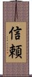 Trust (Japanese) Scroll