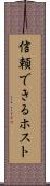 信頼できるホスト Scroll