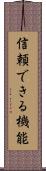 信頼できる機能 Scroll