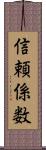 信頼係数 Scroll