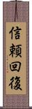 信頼回復 Scroll