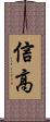 信高 Scroll
