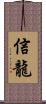 信龍 Scroll